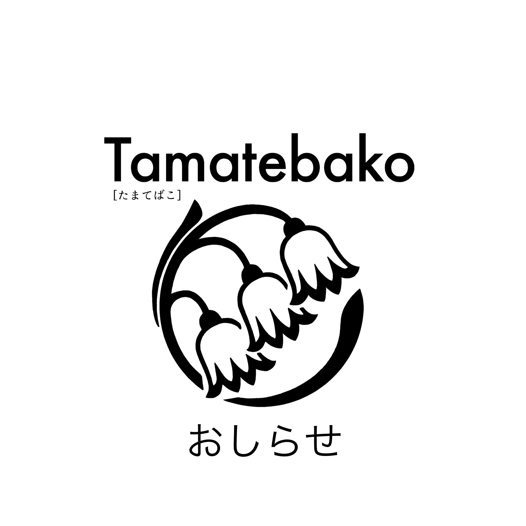Tamatebakoお知らせ